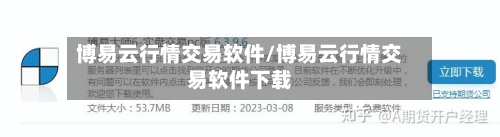 博易云行情交易软件/博易云行情交易软件下载-第2张图片