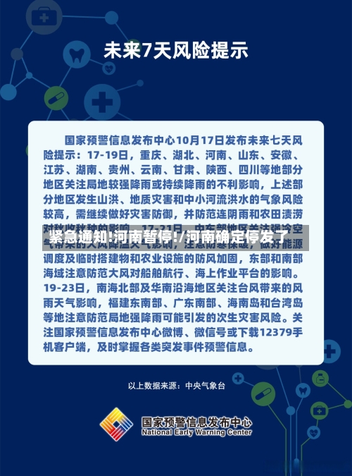 紧急通知!河南暂停!/河南确定停发了