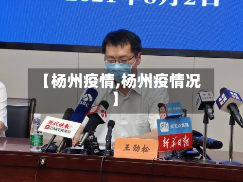 【杨州疫情,杨州疫情况】-第2张图片