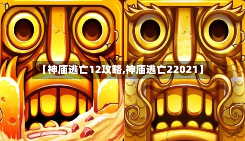 【神庙逃亡12攻略,神庙逃亡22021】-第2张图片
