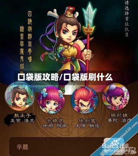 口袋版攻略/口袋版刷什么-第2张图片