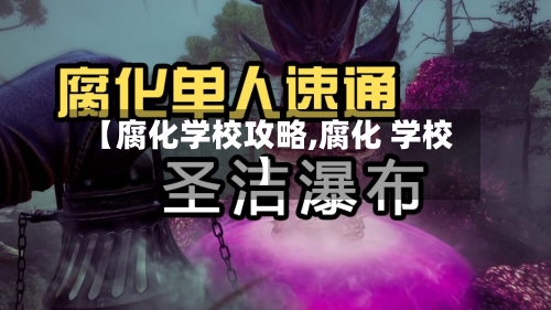 【腐化学校攻略,腐化 学校】