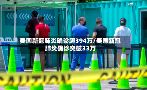 美国新冠肺炎确诊超394万/美国新冠肺炎确诊突破33万-第2张图片
