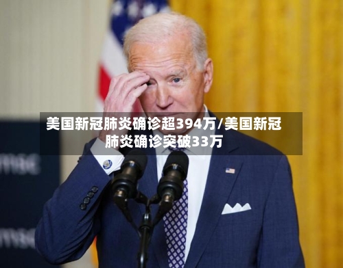 美国新冠肺炎确诊超394万/美国新冠肺炎确诊突破33万