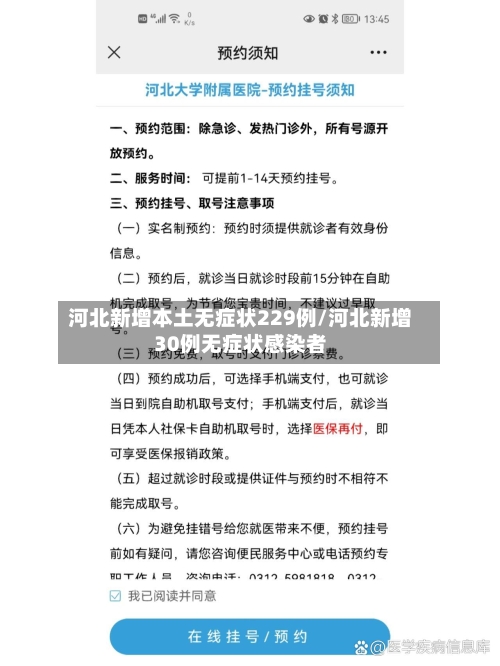 河北新增本土无症状229例/河北新增30例无症状感染者