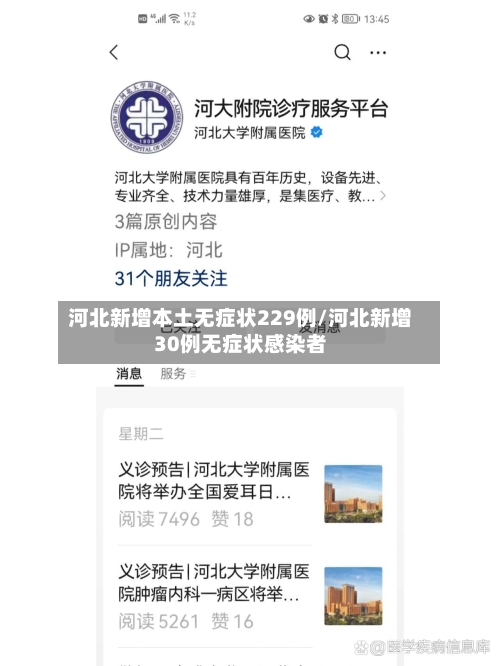 河北新增本土无症状229例/河北新增30例无症状感染者-第2张图片