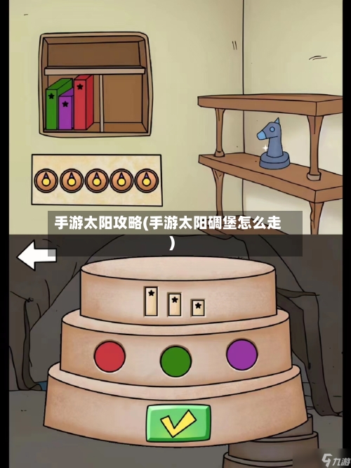手游太阳攻略(手游太阳碉堡怎么走)