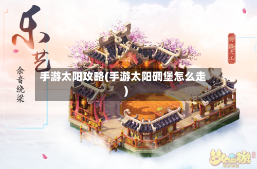 手游太阳攻略(手游太阳碉堡怎么走)-第3张图片