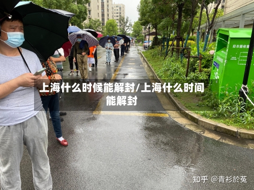 上海什么时候能解封/上海什么时间能解封