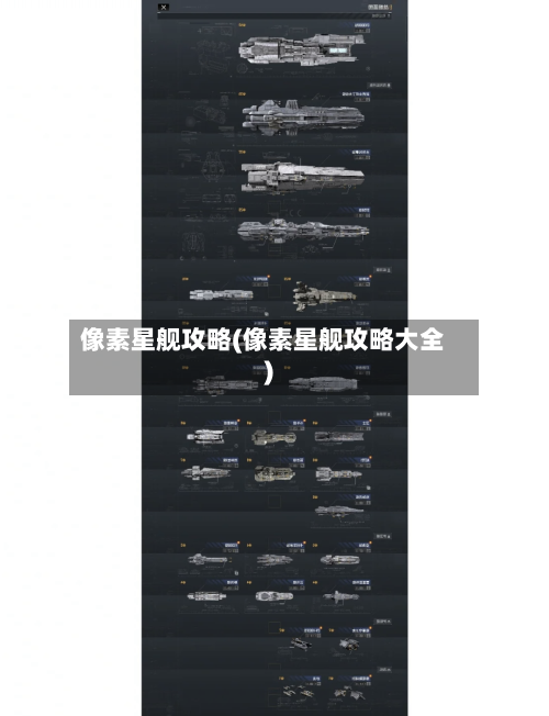 像素星舰攻略(像素星舰攻略大全)