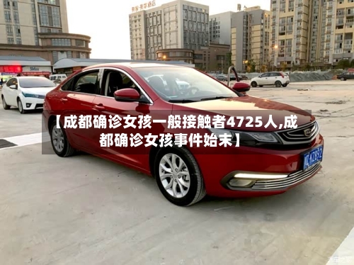 【成都确诊女孩一般接触者4725人,成都确诊女孩事件始末】
