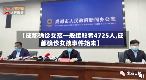 【成都确诊女孩一般接触者4725人,成都确诊女孩事件始末】-第3张图片