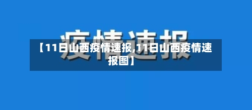 【11日山西疫情速报,11日山西疫情速报图】-第3张图片