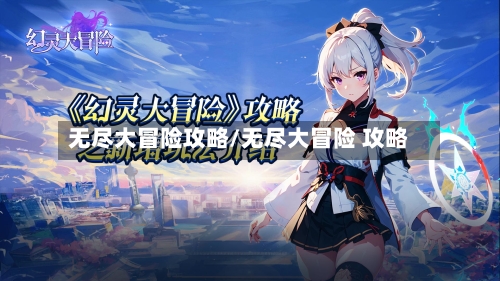无尽大冒险攻略/无尽大冒险 攻略