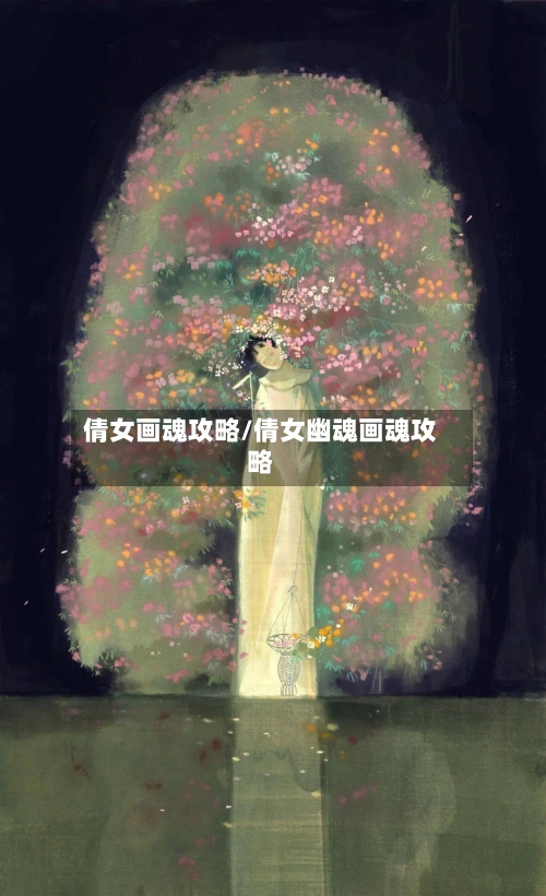 倩女画魂攻略/倩女幽魂画魂攻略