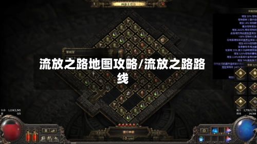 流放之路地图攻略/流放之路路线