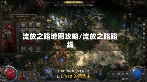 流放之路地图攻略/流放之路路线-第2张图片