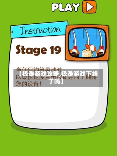 【极难游戏攻略,极难游戏下线了吗】