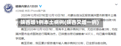 陕西增1例本土病例(陕西又增一例)-第2张图片
