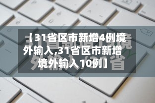 【31省区市新增4例境外输入,31省区市新增境外输入10例】