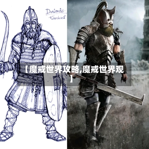 【魔戒世界攻略,魔戒世界观】-第2张图片
