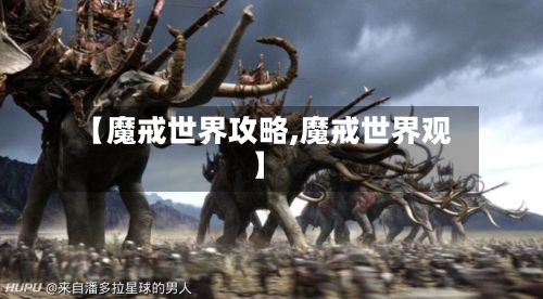 【魔戒世界攻略,魔戒世界观】