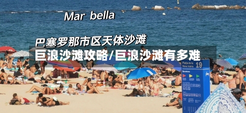 巨浪沙滩攻略/巨浪沙滩有多难
