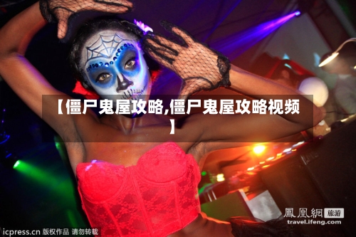 【僵尸鬼屋攻略,僵尸鬼屋攻略视频】-第3张图片