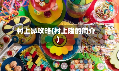 村上昴攻略(村上隆的简介)-第2张图片