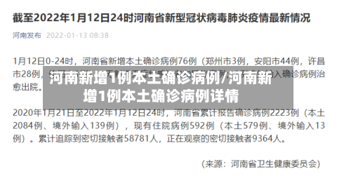 河南新增1例本土确诊病例/河南新增1例本土确诊病例详情-第1张图片