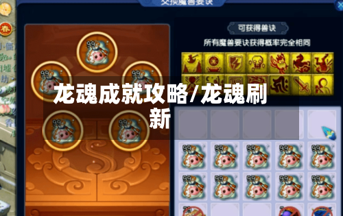 龙魂成就攻略/龙魂刷新-第2张图片