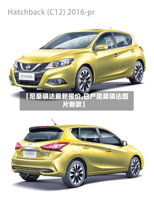 【尼桑骐达最新报价,日产尼桑骐达图片新款】