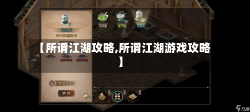 【所谓江湖攻略,所谓江湖游戏攻略】