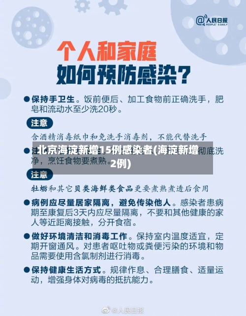北京海淀新增15例感染者(海淀新增2例)