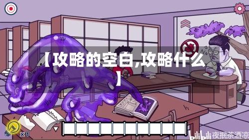 【攻略的空白,攻略什么】
