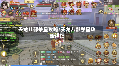 天龙八部杀星攻略/天龙八部杀星攻略详细