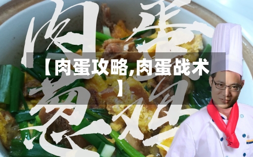 【肉蛋攻略,肉蛋战术】-第2张图片