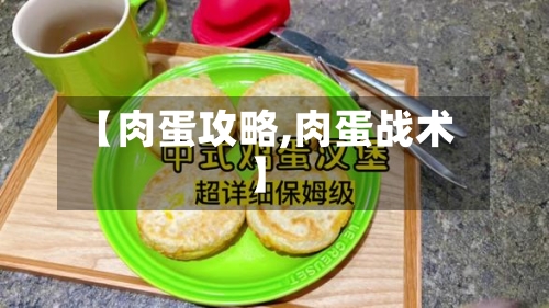 【肉蛋攻略,肉蛋战术】