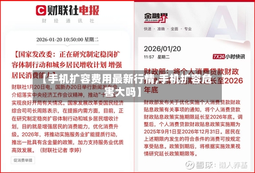【手机扩容费用最新行情,手机扩容危害大吗】-第2张图片