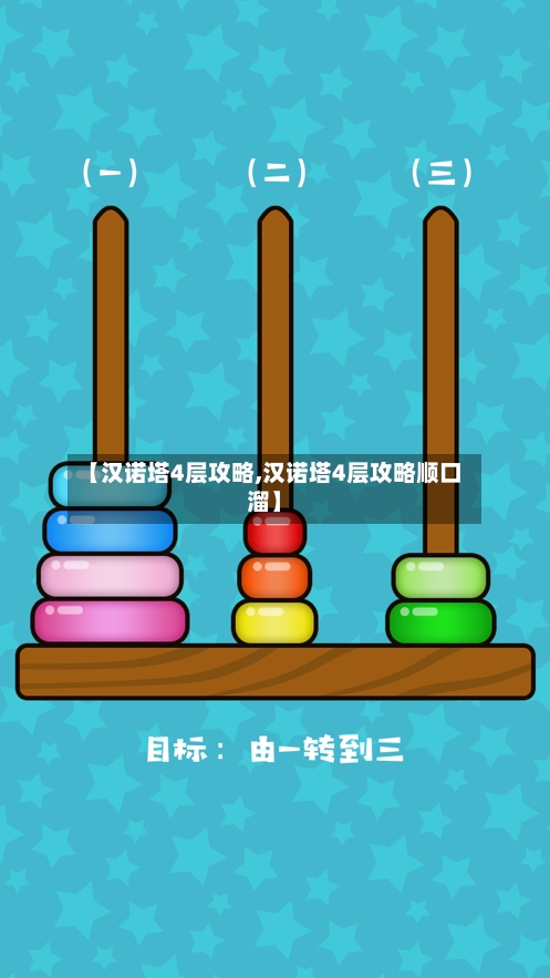【汉诺塔4层攻略,汉诺塔4层攻略顺口溜】