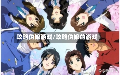 攻略伪娘游戏/攻略伪娘的游戏