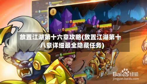 放置江湖第十六章攻略(放置江湖第十八章详细最全隐藏任务)-第3张图片