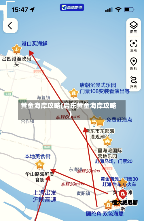 黄金海岸攻略(启东黄金海岸攻略)-第3张图片