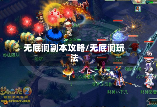 无底洞副本攻略/无底洞玩法-第2张图片