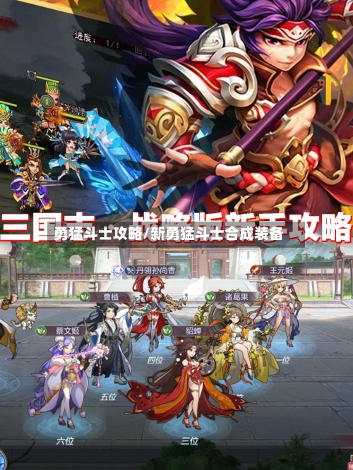 勇猛斗士攻略/新勇猛斗士合成装备