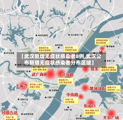 【武汉新增无症状感染者8例,武汉公布新增无症状感染者分布区域】-第3张图片