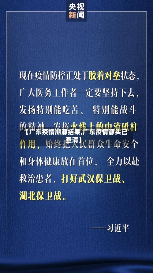 【广东疫情溯源结果,广东疫情源头已查清】-第2张图片