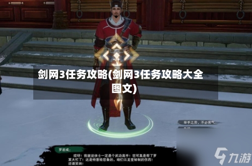 剑网3任务攻略(剑网3任务攻略大全图文)