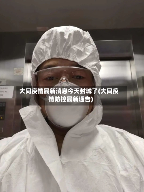 大同疫情最新消息今天封城了(大同疫情防控最新通告)
