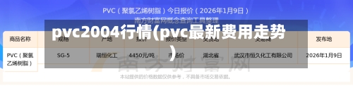 pvc2004行情(pvc最新费用走势)-第2张图片